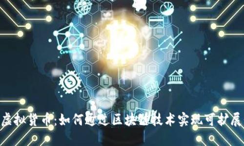 探索SKALE虚拟货币：如何通过区块链技术实现可扩展性和高效性