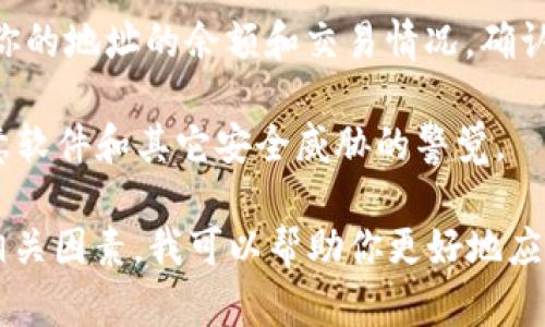 很抱歉，你遇到了这样的情况。如果你的TP Wallet（或其他加密钱包）里的加密货币被盗了，建议你立即采取以下步骤：

1. **检查交易记录**：登录你的TP钱包，查看最近的交易记录，确认是否有未经授权的交易。

2. **更改密码**：如果你怀疑你的钱包被黑客入侵，立即更改你的钱包密码。确保你使用一个强而独特的密码，最好包含字母、数字和特殊字符。

3. **启用双重认证**：许多钱包服务提供双重认证（2FA），这增加了额外的安全层。在这种情况下，你必须在登录时输入一个通过手机生成的代码。

4. **联系支持团队**：尽快与TP钱包的客户支持团队联系，报告事件并请求帮助。他们可能会提供你一些额外的安全建议。

5. **查看社交媒体和论坛**：了解是否有其他用户遇到过类似情况，看看他们采取了哪些措施。

6. **使用区块链浏览器**：可以使用区块链浏览器查看你的地址的余额和交易情况，确认是否有可疑活动。

7. **提高安全意识**：在未来，务必提高对网络钓鱼、恶意软件和其它安全威胁的警觉。

如果你能提供更详细的信息，例如具体情况或任何其他相关因素，我可以帮助你更好地应对这个问题。希望你能尽快解决这个困扰你的情况。
