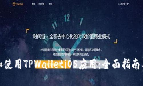 如何下载和使用TPWalletiOS应用：全面指南与实用技巧
