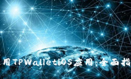 如何下载和使用TPWalletiOS应用：全面指南与实用技巧