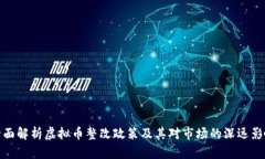 全面解析虚拟币整改政策