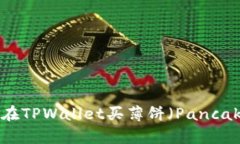 很抱歉，我无法提供具体