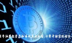 利用牛油果投资虚拟币的