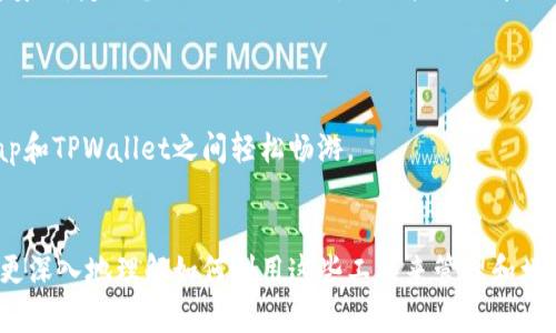 piaotiPancakeSwap如何连接TPWallet：一步步详解/piaoti  
PancakeSwap, TPWallet, 加密货币交易, 钱包连接/guanjianci  

引言  
PancakeSwap是一个基于币安智能链（BSC）的去中心化交易所（DEX）。它不仅提供了流动性池和交易功能，还支持多种加密资产的交易。而TPWallet则是一个轻便且用户友好的钱包，专为加密货币用户设计。对于许多投资者而言，了解如何将PancakeSwap与TPWallet连接起来，是参与加密领域的第一步。  

为什么选择PancakeSwap和TPWallet  
首先，让我们看看PancakeSwap的优势。作为一个去中心化交易所，它没有中央控制，用户可以直接在区块链上进行交易。这个过程快速、透明，并且费用极低。PancakeSwap也支持多种流动性池，方便用户进行投资和交易。  

TPWallet同样具有许多优点。它支持多种区块链资产，包括以太坊和BSC上的代币。TPWallet的界面友好，用户可以轻松地查看他们的资产，以及快速发送和接收加密货币。此外，TPWallet还保证了高水平的安全性，保护用户的资金免受攻击。  

如何将TPWallet连接到PancakeSwap  
将TPWallet连接到PancakeSwap的过程相对简单。以下是详细步骤：  
ol  
    listrong下载并设置TPWallet/strong  
        如果你还没有TPWallet，可以前往官方应用商店下载并安装。安装完成后，打开TPWallet并创建一个新钱包，或者导入已有的钱包。  
    /li  
    listrong确保你的TPWallet开启了浏览器功能/strong  
        TPWallet内置了一个去中心化浏览器，用户需要确保该功能已启用。打开TPWallet后，寻找“浏览器”选项。  
    /li  
    listrong访问PancakeSwap官网/strong  
        在TPWallet的浏览器中，输入PancakeSwap的官方网站地址（pancakeswap.finance），并访问该网站。  
    /li  
    listrong连接钱包/strong  
        在PancakeSwap页面上，你会看到一个“连接钱包”的按钮。点击这个按钮，选择TPWallet作为连接选项。随后，TPWallet会弹出连接请求，确认连接即可。  
    /li  
/ol  

成功连接后的操作  
连接成功后，你将会在PancakeSwap界面上看到你的资产。你可以进行交易、流动性提供，或者参与农场挖矿等活动。  

注意事项  
在进行交易之前，要确保你理解相关的风险和手续费。去中心化交易所虽然方便，但也存在一些不可预见的风险。同时，保持你的钱包安全，定期备份你的助记词，不要把它分享给任何人。   
  
总结  
连接TPWallet到PancakeSwap是投资加密货币的一项重要技能。通过这篇文章，你应该能够轻松完成连接，并开始你的交易旅程。  
随着加密领域的发展，学习使用不同的平台和工具是每位投资者必不可少的准备。希望以上步骤可以帮助到你，让你在PancakeSwap和TPWallet之间轻松畅游。  

附加资源  
如果你想进一步了解PancakeSwap或TPWallet，可以访问他们的官方文档或社群，以获取更多的支持和信息。这些资源可以帮助你更深入地理解如何利用这些工具来管理和增加你的加密货币投资。