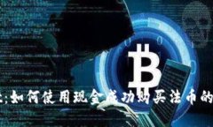 TPWallet：如何使用现金成功