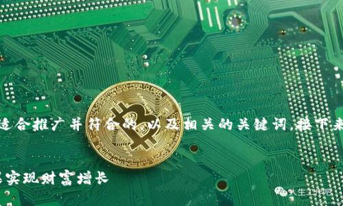 在这里，我为您创建一个适合推广并符合的，以及相关的关键词。接下来将给出详细的内容介绍。


如何利用AAA虚拟币糖果实现财富增长