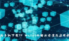 华为手机下载TP Wallet的解决方案及应用指南