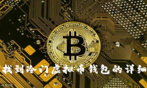 如何找到冷门虚拟币钱包的详细指南