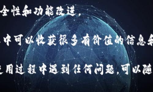 要打开游戏幼儿园，您需要遵循以下步骤和指南。

### 一、下载与安装TPWallet
首先，确保您已经在设备上下载并安装了TPWallet。您可以在App Store或Google Play中搜索“TPWallet”。安装完成后，打开应用，进行必要的账号注册或登录。

### 二、创建并关联钱包
在TPWallet中创建一个新钱包，或者如果您已有钱包，请使用恢复助记词的方式进行关联。确保您妥善保存和备份助记词，以防丢失。

### 三、进入游戏幼儿园
1. **找到游戏幼儿园链接**：在TPWallet应用内，您可以通过浏览器访问游戏幼儿园的官方网站或相关链接。
   
2. **连接钱包**：进入游戏幼儿园后，通常会有一个“连接钱包”或“登录”按钮。点击它，选择TPWallet进行连接。

3. **授权交易**：系统可能会要求您授权一些交易。请仔细阅读权限请求，确保自己了解将要进行的操作。

### 四、探索游戏功能
连接成功后，您便可以浏览游戏幼儿园的各种功能和游戏选项。

- **选择游戏**：平台上通常会有许多不同类型的游戏。您可以根据自己的兴趣选择相应的游戏。
  
- **查看排行榜**：大多数游戏幼儿园都会提供排行榜，您可以查看其他玩家的成绩以及自己的排名。

- **参与活动**：注意游戏幼儿园常常会有举行的活动，比如充值返利、签到奖励等，别错过这些福利！

### 五、注意事项
在使用TPWallet和游戏幼儿园的时候，请务必注意以下几点：

- **安全性**：不要泄露您的私钥或助记词给任何人。务必确保连接的网站是官方的。

- **更新应用**：定期检查TPWallet的更新，以便获取最新的安全性和功能改进。

- **社区参与**：许多时候，游戏幼儿园会有自己的社区。参与其中可以收获很多有价值的信息和攻略。

希望这些步骤对您打开和使用游戏幼儿园有所帮助。如果您在使用过程中遇到任何问题，可以随时寻求客服的帮助。祝您游戏愉快！