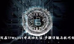 如何在TPWallet中成功充值：