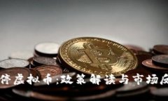 中国叫停虚拟币：政策解