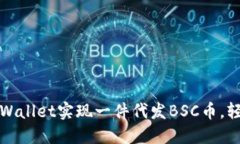 如何通过TPWallet实现一件代