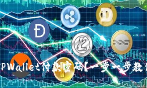 如何找回TPWallet付款密码？一步一步教你轻松解决