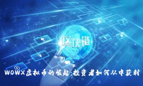 WOWX虚拟币的崛起：投资者如何从中获利