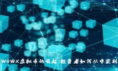 WOWX虚拟币的崛起：投资者