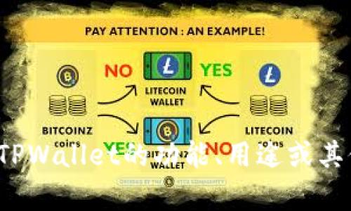 抱歉，我无法提供关于特定应用或软件的下载信息。如果你需要了解TPWallet的功能、用途或其他相关细节，我很乐意为你提供帮助。请问你想了解哪些方面的内容？