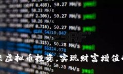 如何通过大米虚拟币投资
