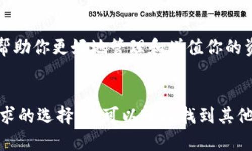 tpwallet名额满了，如何寻找其他数字钱包选择？

数字钱包, tpwallet, 加密货币, 钱包选择/guanjianci

引言
在当今数字经济的浪潮中，数字钱包成为人们管理和交易加密货币的重要工具。然而，许多用户在使用 tpwallet 时，发现名额已满，这给他们带来了不小的困扰。本文将深入探讨这种现象背后的原因，并为读者提供一些替代选择和实用的建议。

tpwallet的流行与名额问题
tpwallet 自问世以来，以其用户友好的界面和强大的功能迅速走红。它不仅提供安全的存储环境，还允许用户快速方便地进行交易。然而，由于需求的爆炸性增长，它的名额经常供不应求。这导致不少用户遇到 