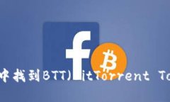 如何在TPWallet中找到BTT（