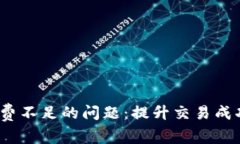 解决tpwallet矿工费不足的问