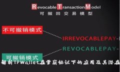 深入解析TPWallet在雪崩协议