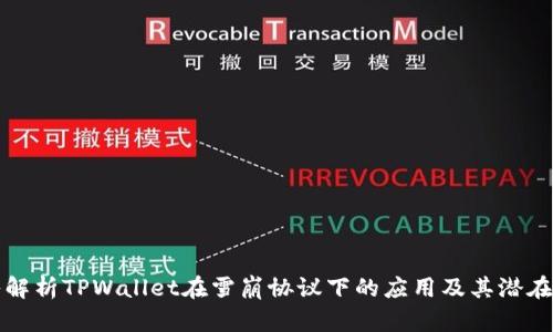 深入解析TPWallet在雪崩协议下的应用及其潜在收益