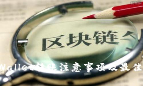 TP Wallet转账注意事项及最佳实践