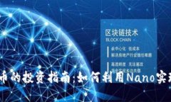 Nano虚拟币的投资指南：如