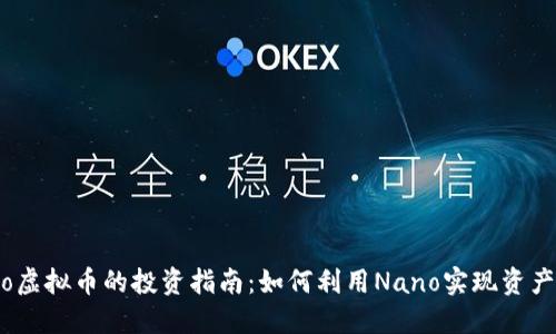 Nano虚拟币的投资指南：如何利用Nano实现资产增值