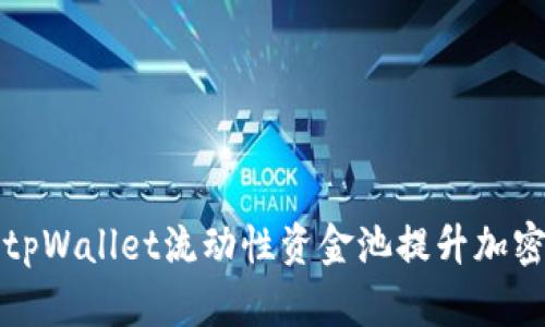 如何通过tpWallet流动性资金池提升加密资产收益