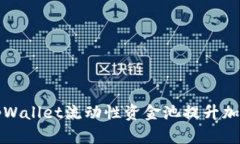 如何通过tpWallet流动性资金