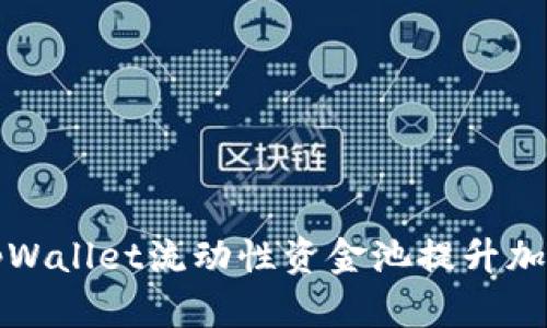 如何通过tpWallet流动性资金池提升加密资产收益
