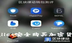 如何通过TPWallet安全购买加