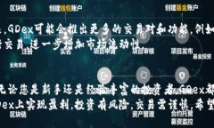    探索GDex：如何在虚拟币
