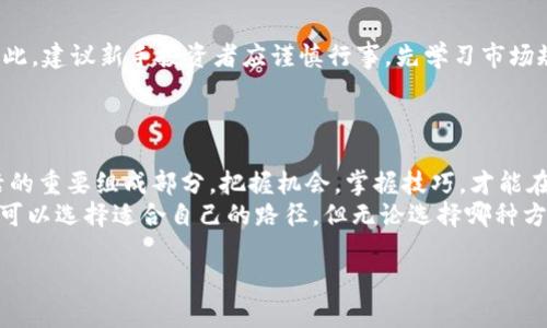 jiaoti虚拟货币投资攻略：如何通过不同方式赚取数字币？/jiaoti
虚拟货币，赚币，投资策略，加密货币，区块链/guanjianci

引言：虚拟货币的时代
近年来，虚拟货币迅速崛起，成为全球金融市场的热门话题。越来越多的人渴望通过投资虚拟货币来实现财富增值。无论是比特币、以太坊，还是其他各类加密货币，投资者总是希望找到最佳的赚币途径。如果你正在寻找方法来赚取虚拟货币，本文将为你提供全面的攻略和深入的分析。

理解虚拟货币及其市场
在了解如何赚钱之前，首先需要了解什么是虚拟货币。虚拟货币是一种基于区块链技术的数字资产。它们没有物理形态，通常用于在线交易和投资。虚拟货币的价值由市场供需关系决定，因此价格波动很大。
虚拟货币市场是一个充满机遇和挑战的领域。许多人因为短期的价格上涨而获得了可观的收益，但也有很多人因为市场波动而遭受损失。因此，理解虚拟货币的基本原理和市场动态是成功投资的第一步。

盈利方式：投资、交易与挖矿
赚钱的方法有很多，以下是几种典型的方式：

1. 长期持有（HODL）
长期持有是一种相对简单的投资策略。投资者购买 虚拟货币并在预期价格上涨时长期保存。这种方法需要耐心和对市场的信任。许多成功的投资者都选择在价格低谷时买入，然后在价格高峰时卖出。
这种策略在二级市场上得到广泛应用。历史上，许多投资者在低价位入市，经过几年后获得了丰厚的收益。例如，比特币在2010年的价格仅为几美分，到2021年已达到几万美元。虽然这种投资方式风险高，但也伴随巨大的回报。

2. 日内交易（Day Trading）
日内交易是一种更为激进的投资方式。投资者在一天内频繁买入和卖出虚拟货币，利用小的价格波动来赚取利润。这个过程需要精准的市场预测和快速的交易决策能力。
日内交易的收益可能非常可观，但风险也相应增加。为了成功，你需要实时分析市场数据，掌握交易技术和资金管理策略。许多日内交易者会使用技术分析工具和交易软件来辅助决策。

3. 挖矿（Mining）
挖矿是一种通过计算机算力来审核交易并获得虚拟货币的过程。矿工们通过解决复杂的数学问题来验证交易，维护区块链网络并获得相应的奖励。
虽然在早期，比特币挖矿可以在普通电脑上完成，但如今的挖矿需要高性能的专用设备和大量电力。挖矿的收益受矿工数量、网络难度和市场价格等因素影响。因此，挖矿并不一定能够保证盈利，但仍是一个值得考虑的方式。

4. 参与ICO和IEO
首次发行代币（ICO）和首次交易所发行（IEO）是两种新兴的筹资方式。通过投资这些项目的早期阶段，投资者有希望以较低的价格获得代币，待项目成功后，代币价格可能会迅速上涨。
投资ICO和IEO需要深入了解项目的团队、技术和市场需求。选择优质项目可以获得丰厚的回报，但这也是高风险的投资方式，需谨慎选择。

5. 赚取利息（Yield Farming）
随着去中心化金融（DeFi）的兴起，赚取利息成为新兴的收益模式。投资者可以将自己的虚拟货币存入流动性池，并在提供流动性后获得利息和平台代币作为奖励。
这项服务可以通过不同的去中心化交易所和平台进行。虽然收益可能很高，但在选择项目时需谨防安全风险和流动性风险。

风险与挑战：小心前行
尽管虚拟货币投资充满机会，但风险同样不可忽视。市场波动、黑客攻击、项目失败，都是可能导致投资者损失的因素。因此，建议新手投资者应谨慎行事，先学习市场规律。
此外，还应合理配置资金，避免投入所有积蓄。利用资金管理和风险控制策略，减少潜在损失。

结论：虚拟货币投资的未来
随着技术的不断发展，虚拟货币的使用场景将不断扩展。未来，虚拟货币可能会与传统金融环境深度融合，成为经济生活的重要组成部分。把握机会，掌握技巧，才能在这个瞬息万变的市场中立于不败之地。
如果你希望通过虚拟货币赚取收益，了解不同的投资方式是关键。从长期持有到日内交易，或选择挖矿和参与ICO等，你可以选择适合自己的路径。但无论选择哪种方式，持续学习和市场分析都是保证成功的重要因素。

愿你在虚拟货币投资的旅程中实现财富增长，赚取属于自己的数字币！