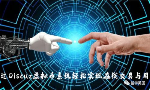 如何通过Discuz虚拟币系统轻松实现在线交易与用户激励