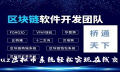 如何通过Discuz虚拟币系统