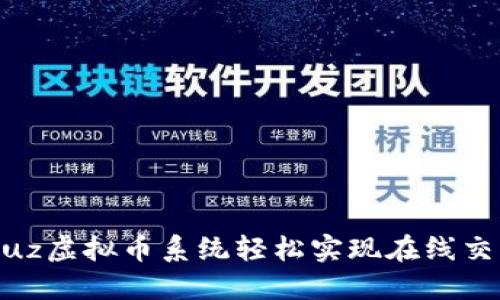 如何通过Discuz虚拟币系统轻松实现在线交易与用户激励