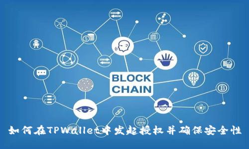 如何在TPWallet中发起授权并确保安全性