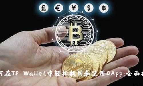 如何在TP Wallet中轻松找到和使用DApp：全面指南