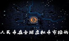  跨越国界：人民币在全球