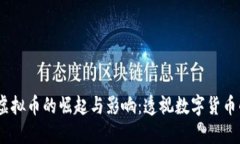 揭示2017年虚拟币的崛起与