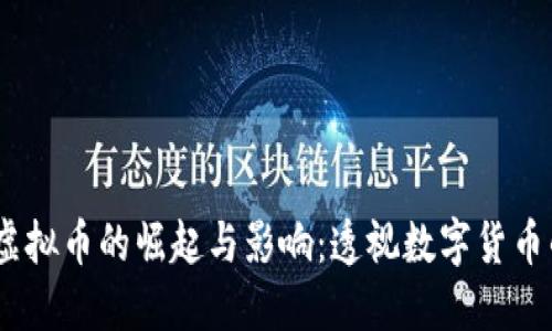 揭示2017年虚拟币的崛起与影响：透视数字货币的投资新机会