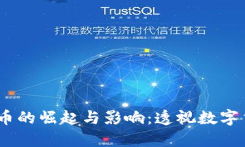 揭示2017年虚拟币的崛起与影响：透视数字货币的投资新机会