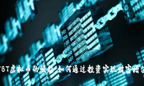 JBT虚拟币的崛起：如何通过投资实现财富增值