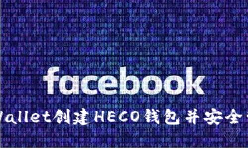如何通过TPWallet创建HECO钱包并安全管理数字资产