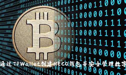 如何通过TPWallet创建HECO钱包并安全管理数字资产