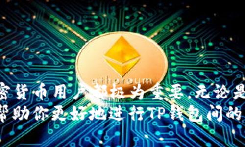 bgtitle不同钱包之间的TP互转方法详解/bgtitle
TP钱包, 加密货币, 转账, 区块链/guanjianci

引言：数字货币的崛起与钱包的重要性
随着区块链技术的不断发展，数字货币逐渐走入了我们的生活。其中，TP（Token P）作为一种新兴的加密货币，受到越来越多人的关注。无论是投资还是交易，拥有一个安全、便捷的钱包都是必不可少的。今天，我们将重点讨论如何在不同的钱包之间进行TP的转账。

什么是TP钱包？
TP钱包是一种专门用于存储和管理TP代币的数字钱包。它不仅可以安全存储TP，还有便捷的转账功能。TP钱包分为热钱包和冷钱包，热钱包连接互联网，适合日常交易，而冷钱包则通常不连接互联网，更加安全。

不同类型的钱包对TP的支持情况
市面上有许多不同类型的数字钱包。主要可以分为以下几种：
ul
    listrong软件钱包/strong：如MetaMask、Trust Wallet等，具有便捷性和易用性。/li
    listrong硬件钱包/strong：如Ledger、Trezor等，提供更高的安全性，适合长期持有。/li
    listrong交易所钱包/strong：如Binance、Coinbase等，适合频繁交易。/li
    listrong纸质钱包/strong：最为原始的存储方式，安全但使用不便。/li
/ul

TP互转的基本概念
在讨论如何进行TP的互转之前，我们需要了解一些基本概念。转账的基本原理是通过区块链技术将TP从一个地址转移到另一个地址。这一过程需要一定的手续费，通常以交易所或钱包的原生代币支付。

如何在不同钱包之间进行TP转账
进行TP转账的步骤相对简单，主要包含以下几个流程：

h41. 准备工作/h4
在开始转账之前，确保你已经在相应的钱包中拥有TP代币。此外，你需要确认对方的钱包地址是正确的，以避免资金损失。

h42. 登入钱包/h4
首先，打开你的TP钱包，并根据提示登录。无论是软件钱包还是硬件钱包，都会要求你输入密码或进行其他身份验证。

h43. 选择转账功能/h4
登录后，找到“转账”或“发送”按钮。点击这个按钮，进入转账页面。

h44. 填写转账信息/h4
在转账页面，填写以下信息：
ul
    listrong接收地址/strong：输入对方的钱包地址。/li
    listrong转账金额/strong：输入你希望转账的TP数量。/li
    listrong附加信息/strong（可选）：你可以添加转账说明。/li
/ul

h45. 确认转账细节/h4
在提交转账前，再次检查所有信息，确保接收地址和转账金额都正确。如果一切无误，确认转账。在某些钱包中，你可能还需要输入二次密码或进行其他安全验证。

h46. 等待确认/h4
提交后，转账会在区块链上生成一笔交易，等待全网确认。时间一般在几分钟到几小时不等，这取决于网络拥堵程度及所支付的手续费。

h47. 检查收款/h4
在对方的钱包中确认资金到账，可以通过区块链浏览器查询交易记录，确认哈希值是否匹配。

转账过程中的常见问题
在进行TP转账时，用户常常会遇到一些问题，以下是一些常见问题及解答：

h41. 转账失败该怎么办？/h4
如果转账失败，可能是因为区块链网络拥堵或手续费设置过低。你可以稍后尝试重新转账，或者增加手续费以加快交易。

h42. 如何查找区块链交易记录？/h4
你可以通过区块链浏览器（如Etherscan等）查询你的交易记录。只需要输入你的交易哈希值即可查看交易详情。

h43. 是否可以撤销转账？/h4
一旦转账被确认，交易是不可以撤销的。因此，在执行转账时必须格外小心。

跨钱包转账的注意事项
在进行TP跨钱包转账时，有几个关键注意事项需要记住：
ul
    listrong地址准确性/strong：确保输入的接收地址无误。/li
    listrong手续费合理/strong：根据网络情况，适当调整支付的手续费，以保证转账顺利进行。/li
    listrong及时确认/strong：一旦转账完成，及时确认是否收到资金。/li
    listrong私钥安全/strong：任何时候，确保你的私钥不会泄露，保持钱包的安全性。/li
/ul

总结：掌握TP钱包间的互转技巧
通过以上内容，我们了解了如何在不同的TP钱包之间进行转账。随着数字货币的普及，掌握这些技能，对于每一个加密货币用户都极为重要。无论是日常交易还是长期投资，安全和便捷的转账能力将极大提升用户的使用体验。
无论你是新手还是经验丰富的投资者，了解转账流程，注意安全，都是成功管理数字资产的关键。希望这篇文章能够帮助你更好地进行TP钱包间的转账，为你的加密货币之旅提供更可靠的保障。