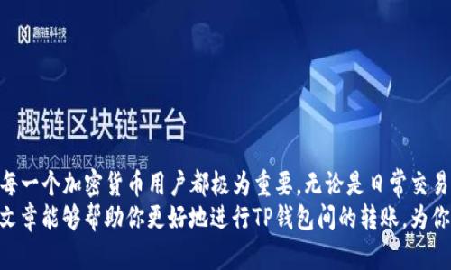 bgtitle不同钱包之间的TP互转方法详解/bgtitle
TP钱包, 加密货币, 转账, 区块链/guanjianci

引言：数字货币的崛起与钱包的重要性
随着区块链技术的不断发展，数字货币逐渐走入了我们的生活。其中，TP（Token P）作为一种新兴的加密货币，受到越来越多人的关注。无论是投资还是交易，拥有一个安全、便捷的钱包都是必不可少的。今天，我们将重点讨论如何在不同的钱包之间进行TP的转账。

什么是TP钱包？
TP钱包是一种专门用于存储和管理TP代币的数字钱包。它不仅可以安全存储TP，还有便捷的转账功能。TP钱包分为热钱包和冷钱包，热钱包连接互联网，适合日常交易，而冷钱包则通常不连接互联网，更加安全。

不同类型的钱包对TP的支持情况
市面上有许多不同类型的数字钱包。主要可以分为以下几种：
ul
    listrong软件钱包/strong：如MetaMask、Trust Wallet等，具有便捷性和易用性。/li
    listrong硬件钱包/strong：如Ledger、Trezor等，提供更高的安全性，适合长期持有。/li
    listrong交易所钱包/strong：如Binance、Coinbase等，适合频繁交易。/li
    listrong纸质钱包/strong：最为原始的存储方式，安全但使用不便。/li
/ul

TP互转的基本概念
在讨论如何进行TP的互转之前，我们需要了解一些基本概念。转账的基本原理是通过区块链技术将TP从一个地址转移到另一个地址。这一过程需要一定的手续费，通常以交易所或钱包的原生代币支付。

如何在不同钱包之间进行TP转账
进行TP转账的步骤相对简单，主要包含以下几个流程：

h41. 准备工作/h4
在开始转账之前，确保你已经在相应的钱包中拥有TP代币。此外，你需要确认对方的钱包地址是正确的，以避免资金损失。

h42. 登入钱包/h4
首先，打开你的TP钱包，并根据提示登录。无论是软件钱包还是硬件钱包，都会要求你输入密码或进行其他身份验证。

h43. 选择转账功能/h4
登录后，找到“转账”或“发送”按钮。点击这个按钮，进入转账页面。

h44. 填写转账信息/h4
在转账页面，填写以下信息：
ul
    listrong接收地址/strong：输入对方的钱包地址。/li
    listrong转账金额/strong：输入你希望转账的TP数量。/li
    listrong附加信息/strong（可选）：你可以添加转账说明。/li
/ul

h45. 确认转账细节/h4
在提交转账前，再次检查所有信息，确保接收地址和转账金额都正确。如果一切无误，确认转账。在某些钱包中，你可能还需要输入二次密码或进行其他安全验证。

h46. 等待确认/h4
提交后，转账会在区块链上生成一笔交易，等待全网确认。时间一般在几分钟到几小时不等，这取决于网络拥堵程度及所支付的手续费。

h47. 检查收款/h4
在对方的钱包中确认资金到账，可以通过区块链浏览器查询交易记录，确认哈希值是否匹配。

转账过程中的常见问题
在进行TP转账时，用户常常会遇到一些问题，以下是一些常见问题及解答：

h41. 转账失败该怎么办？/h4
如果转账失败，可能是因为区块链网络拥堵或手续费设置过低。你可以稍后尝试重新转账，或者增加手续费以加快交易。

h42. 如何查找区块链交易记录？/h4
你可以通过区块链浏览器（如Etherscan等）查询你的交易记录。只需要输入你的交易哈希值即可查看交易详情。

h43. 是否可以撤销转账？/h4
一旦转账被确认，交易是不可以撤销的。因此，在执行转账时必须格外小心。

跨钱包转账的注意事项
在进行TP跨钱包转账时，有几个关键注意事项需要记住：
ul
    listrong地址准确性/strong：确保输入的接收地址无误。/li
    listrong手续费合理/strong：根据网络情况，适当调整支付的手续费，以保证转账顺利进行。/li
    listrong及时确认/strong：一旦转账完成，及时确认是否收到资金。/li
    listrong私钥安全/strong：任何时候，确保你的私钥不会泄露，保持钱包的安全性。/li
/ul

总结：掌握TP钱包间的互转技巧
通过以上内容，我们了解了如何在不同的TP钱包之间进行转账。随着数字货币的普及，掌握这些技能，对于每一个加密货币用户都极为重要。无论是日常交易还是长期投资，安全和便捷的转账能力将极大提升用户的使用体验。
无论你是新手还是经验丰富的投资者，了解转账流程，注意安全，都是成功管理数字资产的关键。希望这篇文章能够帮助你更好地进行TP钱包间的转账，为你的加密货币之旅提供更可靠的保障。