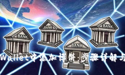 如何在TPWallet中添加博饼：步骤详解与实用技巧